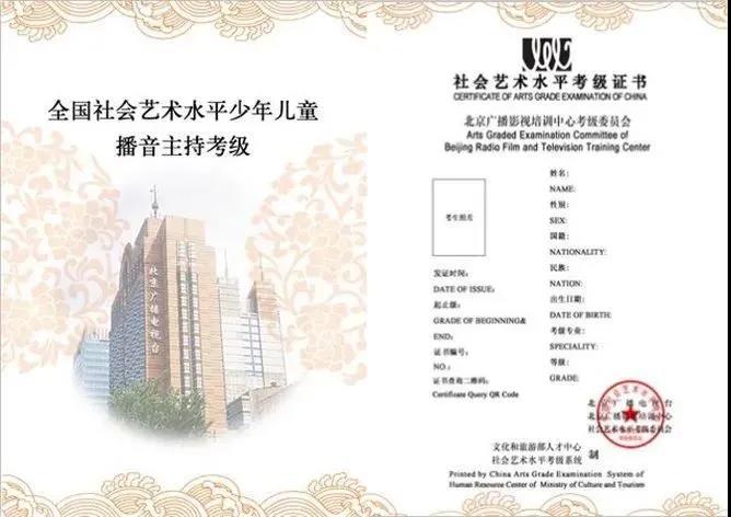 全国社会艺术水平少年儿童播音主持考级证书