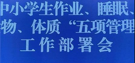 作业、睡眠、手机、读物、体质管理落实情况如何？记者随国务院教育督导委员会办公室督查组实地督查—— 全面呵护青少年身心健康