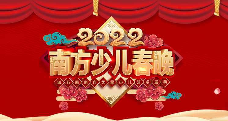 2022南方少儿春晚